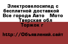 Электровелосипед с бесплатной доставкой - Все города Авто » Мото   . Тверская обл.,Торжок г.